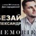 Кіровоградщина: Олександр Безай представляє онлайн-концерт «MEMORIES» (ВІДЕО)