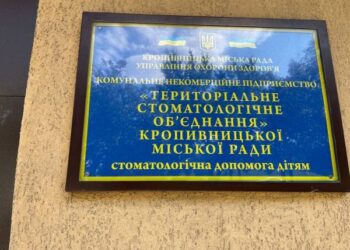 Кропивницький: Дитяча стоматполіклініка переїхала за іншою адресою