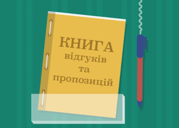 Мінекономіки хоче скасувати «книги скарг» у сфері послуг – Новини Кам’янське