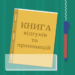 Мінекономіки хоче скасувати «книги скарг» у сфері послуг – Новини Кам’янське