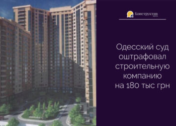 Одесский суд оштрафовал строительную компанию на 180 тыс грн — Новости Одессы