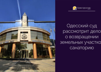 Одесский суд рассмотрит дело о возвращении земельных участков санаторию — Новости Одессы