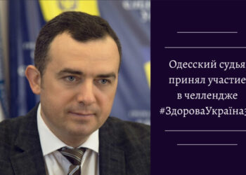 Одесский судья принял участие в челлендже #ЗдороваУкраїна30 — Новости Одессы