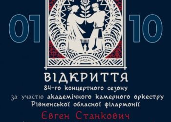 Рівненська обласна філармонія запрошує всіх на відкриття 84-го концертного сезону