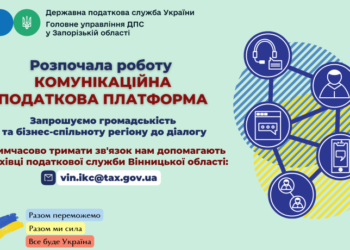 Розпочала роботу Комунікаційна податкова платформа
