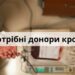 У одній з лікарень Одещини критична ситуація з донорською кров’ю — Новини Одеської області
