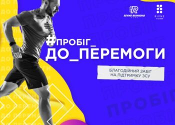 У Рівному проведуть #Пробіг_до_Перемоги