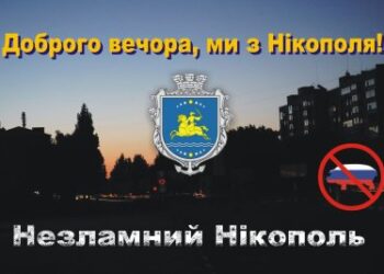 Уважаемые читатели! Мы не успеваем загружать оперативные новости на FB и др, в связи с чем прошу временно перейти на наш канал «Доброго вечора, ми з Нікополя!» в Telegram » газета Мій Нікополь