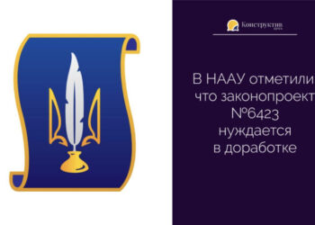В НААУ отметили, что законопроект №6423 нуждается в доработке — Новости Одессы
