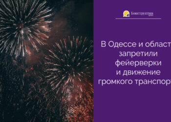 В Одессе и области запретили фейерверки и движение громкого транспорта — Новости Одессы