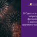 В Одессе и области запретили фейерверки и движение громкого транспорта — Новости Одессы