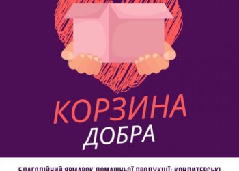 Вараська громада запрошує на благодійний ярмарок «Корзина добра»