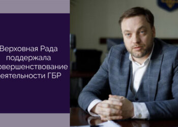 Верховная Рада поддержала усовершенствование деятельности ГБР