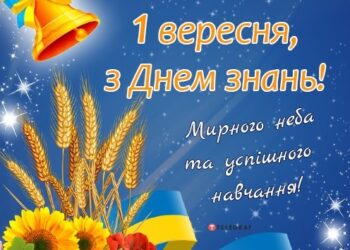 Вітання міського голови Тернополя Сергія Надала з Днем знань