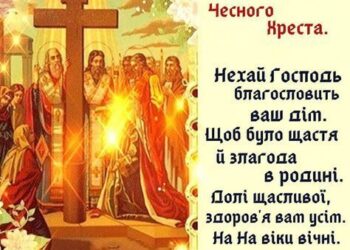 Воздвиження Чесного хреста: кращі вітальні картинки
