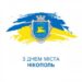 З твоїм днем, непоборний Нікополю! » газета Мій Нікополь