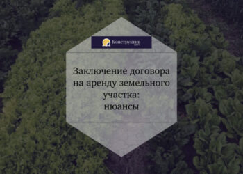 Заключение договора на аренду земельного участка: нюансы