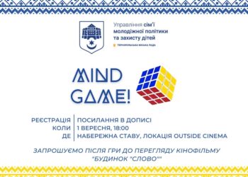 Запрошуємо тернопільську молодь 1 вересня взяти участь в інтелектуальній командній грі «MindGame»