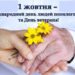 1 жовтня — Міжнародний день людей похилого  віку