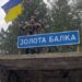 У Херсонській області від російських окупантів звільнили Золоту Балку