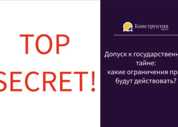 Допуск к государственной тайне: какие ограничения прав будут действовать?