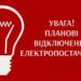 ДТЕК «Дніпровські електромережі» інформує про планові профілактичні роботи на 5 та 6 жовтня