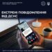 Як працює система оповіщення ДСНС