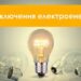 Як Рівне буде економити електроенергію: пояснення мера