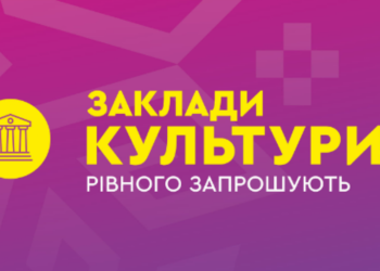 Які культурно-мистецькі заходи відбудуться у Рівному з 30 жовтня по 6 листопада