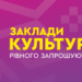 Які культурно-мистецькі заходи відбудуться у Рівному з 30 жовтня по 6 листопада