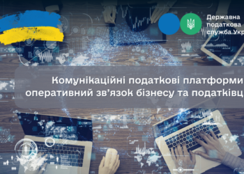 Комунікаційні податкові платформи – оперативний зв’язок бізнесу та податківців