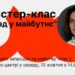 Кропивницький: Гончаренко Центр запрошує на майстер-клас зі зберігання молодості