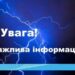 Кропивницький: Міська рада дає роз’яснення з приводу аварійного відключення світла