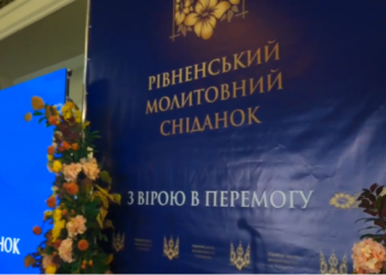 На Рівненщині відбувся молитовний сніданок