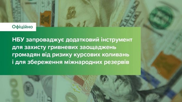 НБУ запровадив додатковий інструмент для захисту гривневих заощаджень громадян від ризику курсових коливань і для збереження міжнародних резервів