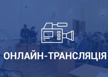 Онлайн-трансляція позачергової вісімнадцятої сесії Тернопільської міської ради