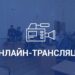 Онлайн-трансляція позачергової вісімнадцятої сесії Тернопільської міської ради