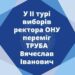 ОНУ имени И.И.Мечникова возглавил Труба Вячеслав Иванович — Новости Одессы