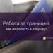 Работа за границей: как не угодить в ловушку?