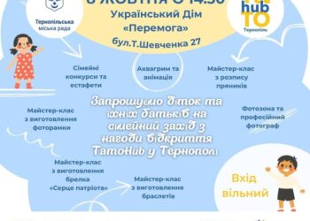 У Тернополі відбудеться сімейний захід з нагоди офіційного відкриття проєкту «ТатоХаб»