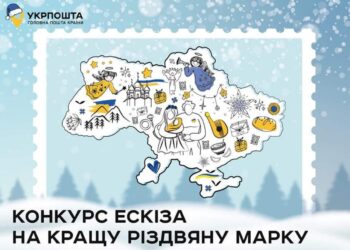 Укрпошта оголосила конкурс на створення ескіза різдвяної поштової марки
