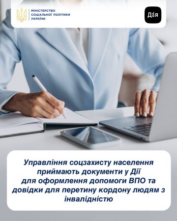 Управління соцзахисту населення приймають документи у Дії для оформлення допомоги ВПО та довідки для перетину кордону людям з інвалідністю