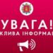 Увага! Важлива інформація!