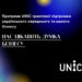 В Україні запроваджено програму UNIC грантової підтримки малого та середнього бізнесу – Новини Кам’янське
