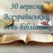 Вітання міського голови Тернополя Сергія Надала з Всеукраїнським Днем бібліотек