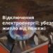 ​​Відключення електроенергії в Запоріжжі: убезпечте себе від пожеж | Запорозька