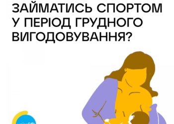 Чи можна займатися спортом у період грудного вигодовування?