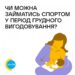 Чи можна займатися спортом у період грудного вигодовування?