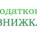 Чи переноситься право на нарахування податкової знижки за наслідками звітного податкового року на наступні податкові роки?