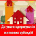До уваги кам’янчан! У сфері призначення житлових субсидій та пільг з’явилися нововведення